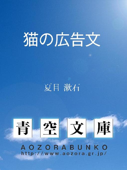 夏目漱石作の猫の広告文の作品詳細 - 貸出可能